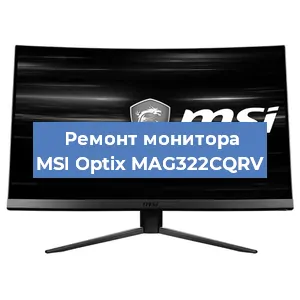 Ремонт монитора MSI Optix MAG322CQRV в Красноярске